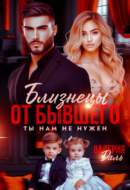 Близнецы от бывшего. Ты нам не нужен / Валерия Даль