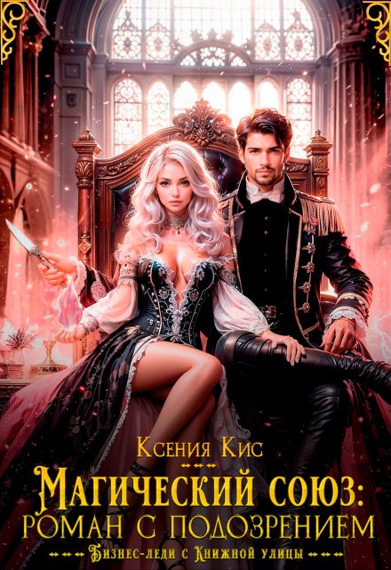 Магический союз: роман с подозрением / Ксения Кис