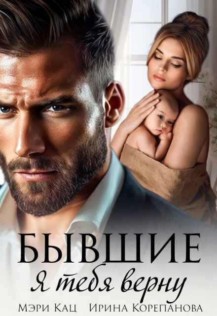 Бывшие. Я тебя верну / Мэри Кац