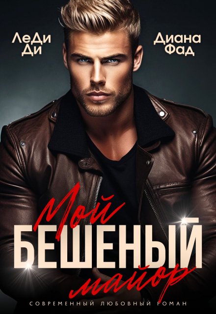 Мой бешеный майор / Диана ФАД