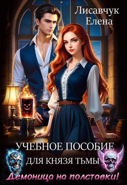 Учебное пособие для Князя тьмы. Демоница на полставки! / Елена Лисавчук