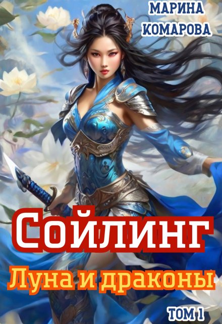 Сойлинг. Луна и драконы / Марина Комарова