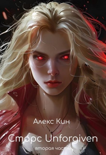 Старс 5 Unforgiven (вторая часть) / Алекс Кин