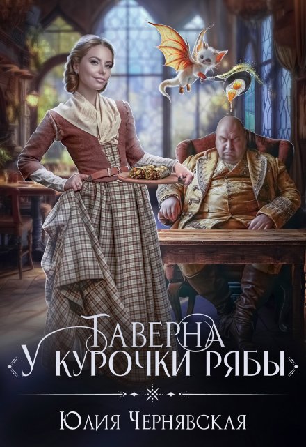 Таверна «У курочки Рябы» / Чернявская Юлия