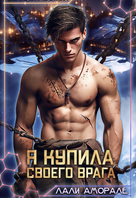 Я купила своего врага / Лали Аморале