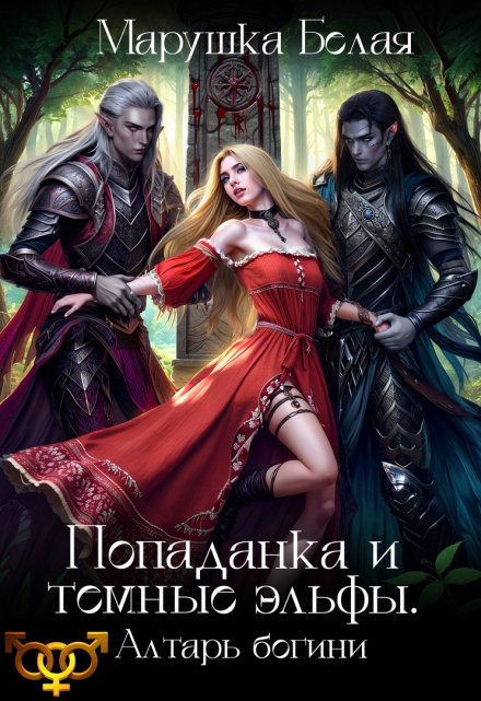 Попаданка и темные эльфы. Алтарь богини. / Марушка Белая