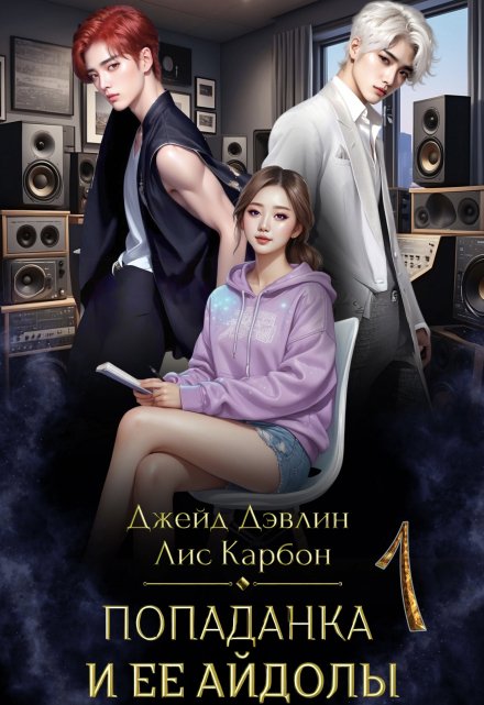 Попаданка и ее айдолы / Джейд Дэвлин