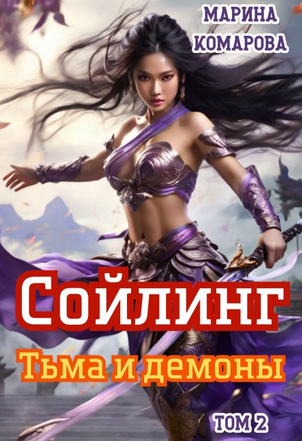 Сойлинг. Тьма и демоны / Марина Комарова