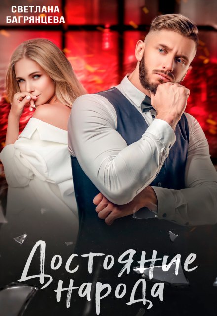 Достояние народа / Светлана Багрянцева