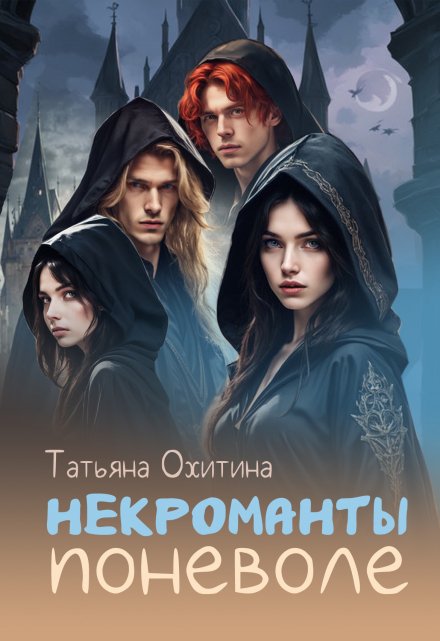 Некроманты поневоле / Татьяна Охитина
