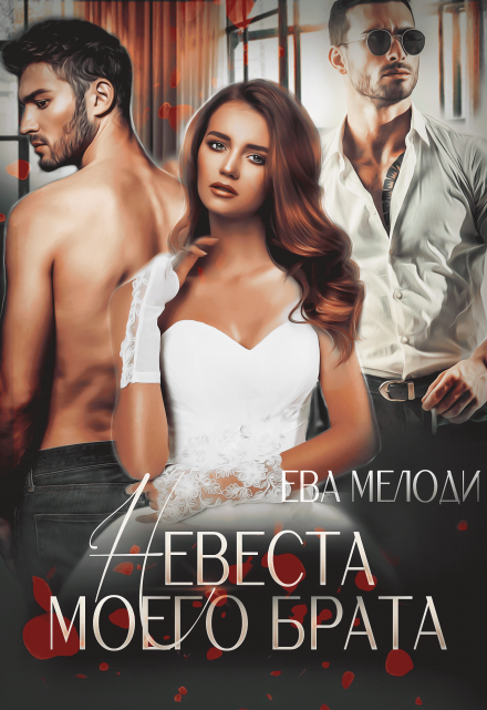 Невеста моего брата / Ева Мелоди