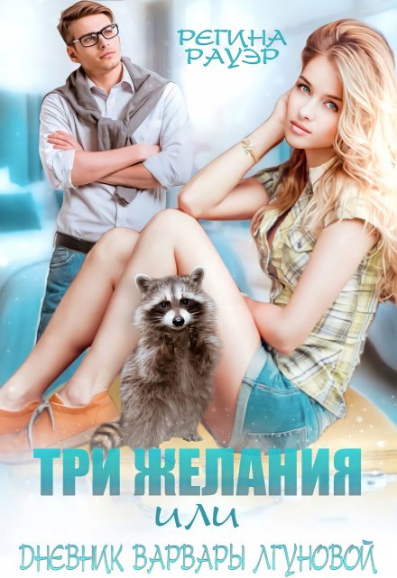 Три желания, или Дневник Варвары Лгуновой / Регина Рауэр