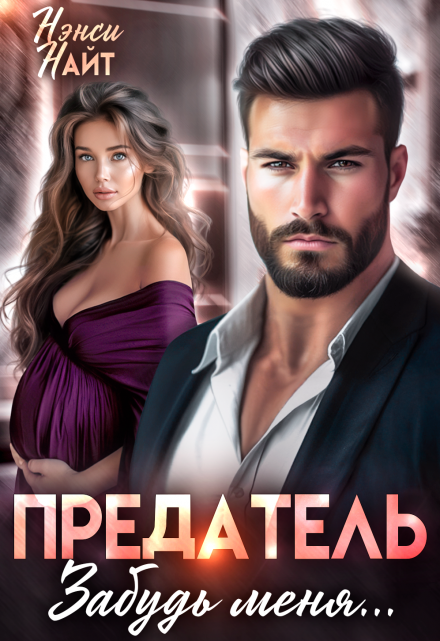 Предатель, забудь меня… / Нэнси Найт