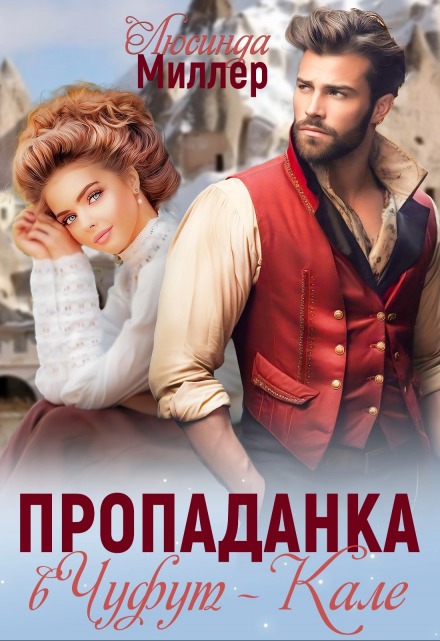 Пропаданка в Чуфут-Кале / Люсинда Миллер
