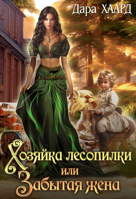 Хозяйка лесопилки, или Забытая жена / Дара Хаард