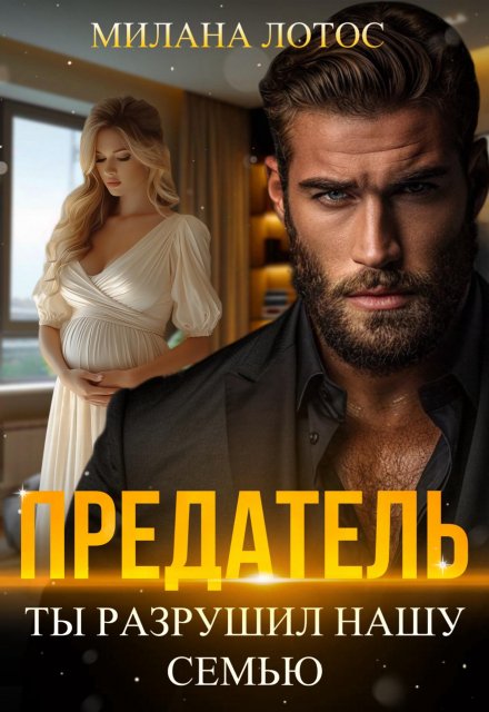 Предатель. Ты разрушил нашу семью / Милана Лотос