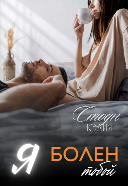 Я болен тобой / Юлия Стоун
