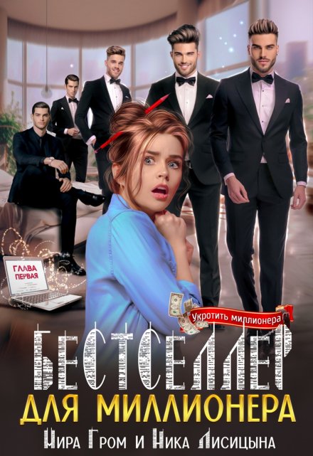 Бестселлер для миллионера / Ника Лисицына