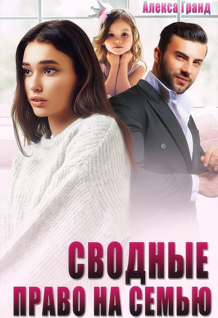 Сводные. Право на семью / Алекса Гранд