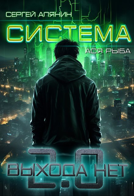 Система 2.0 Выхода нет / Сергей Алянин