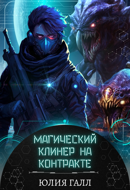 Магический клинер на контракте / Юлия Галл