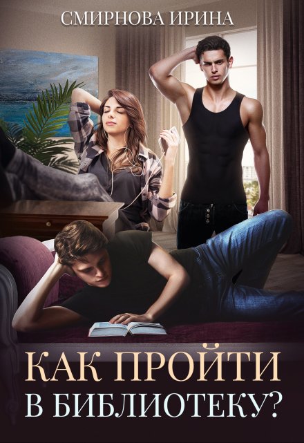 Как пройти в библиотеку? / Ирина Смирнова