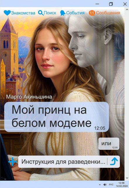 Мой принц на белом модеме или Инструкция для разведенки. / Марго Акиньшина
