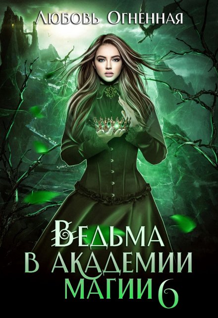 Ведьма в академии магии. Корона императора / Любовь Огненная