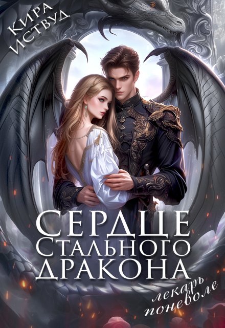 Сердце стального дракона. Лекарь поневоле / Кира Иствуд