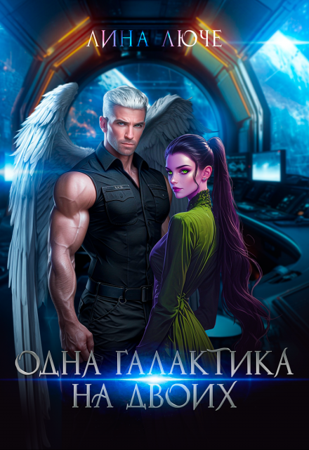 Одна галактика на двоих / Лина Люче