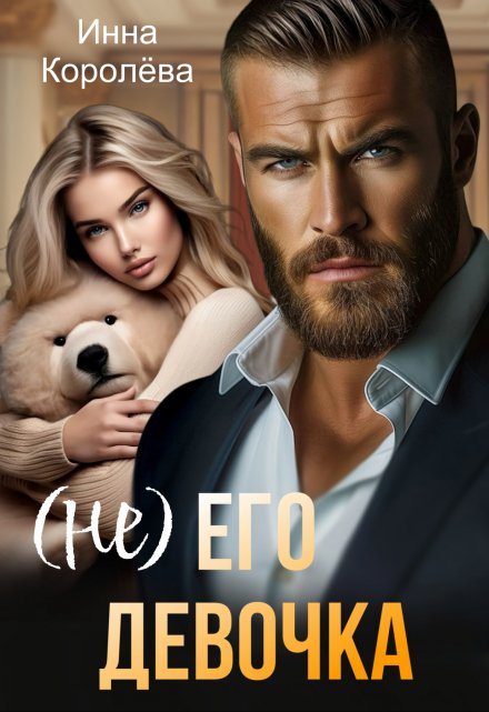 (не) его девочка / Инна Королёва