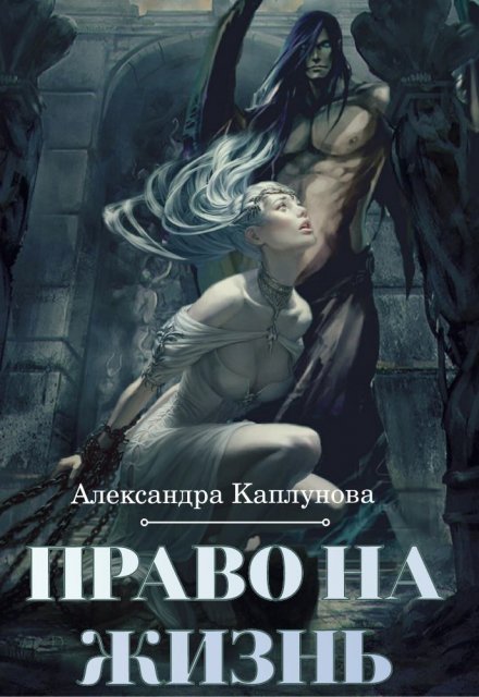 Право на жизнь / Александра Каплунова
