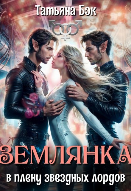 Землянка в плену звездных лордов / Татьяна Бэк