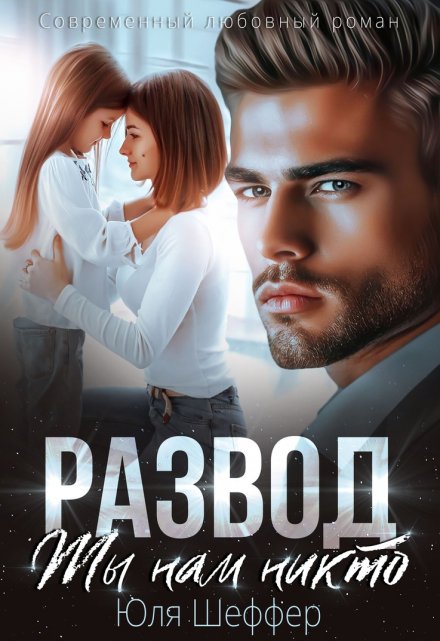 Развод. Ты нам никто / Юля Шеффер