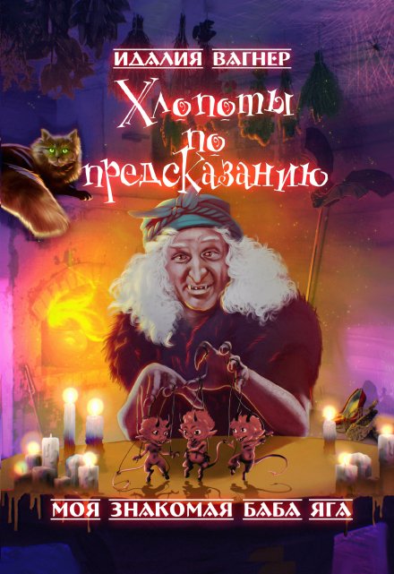 Хлопоты по предсказанию / Идалия Вагнер (Ида Вагнер)