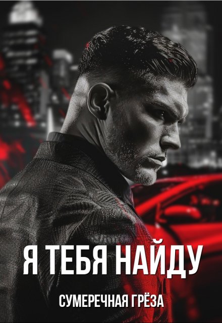 Я тебя найду / Сумеречная грёза