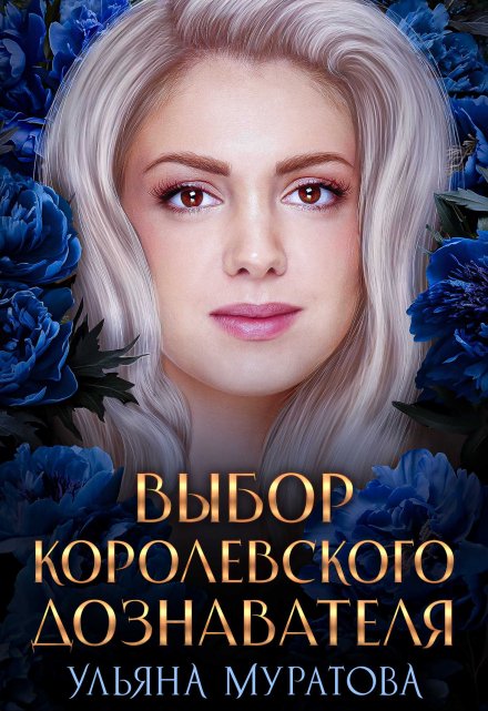 Выбор королевского дознавателя / Ульяна Муратова