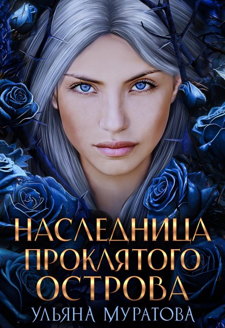 Наследница проклятого острова / Ульяна Муратова