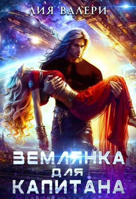 Землянка для капитана / Лия Валери