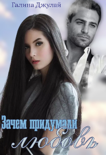 Зачем придумали любовь / Галина Джулай