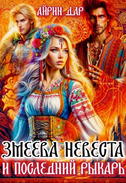 Змеёва невеста и последний рыкарь / Айрин Дар
