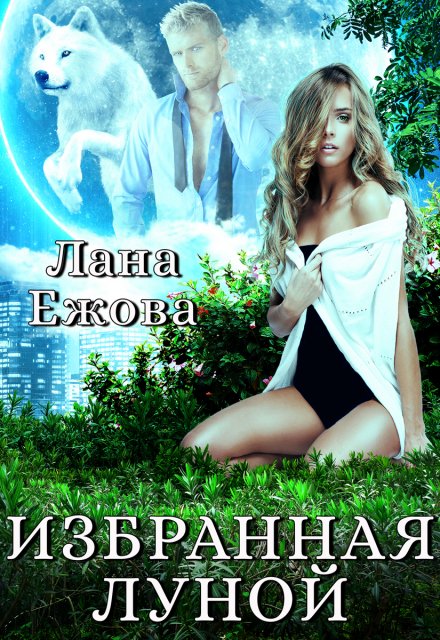 Избранная Луной / Лана Ежова