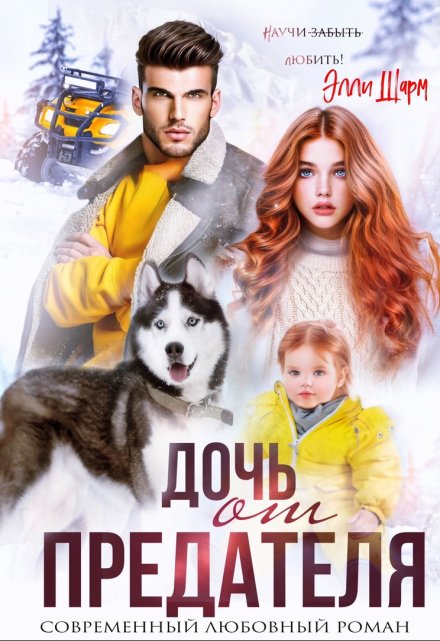 Дочь от предателя / Элли Шарм