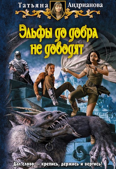 Эльфы до добра не доводят / Татьяна Андрианова