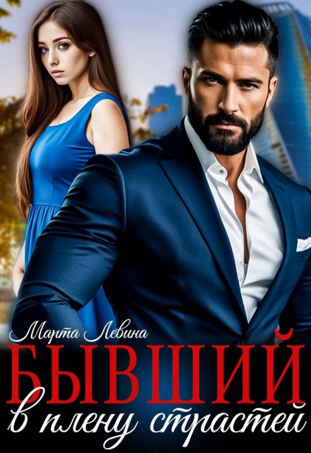Бывший. В плену страстей / Марта Левина