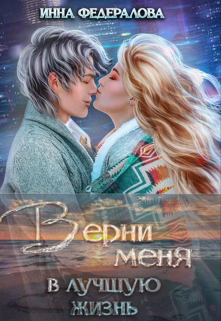 Верни меня в лучшую жизнь / Инна Федералова