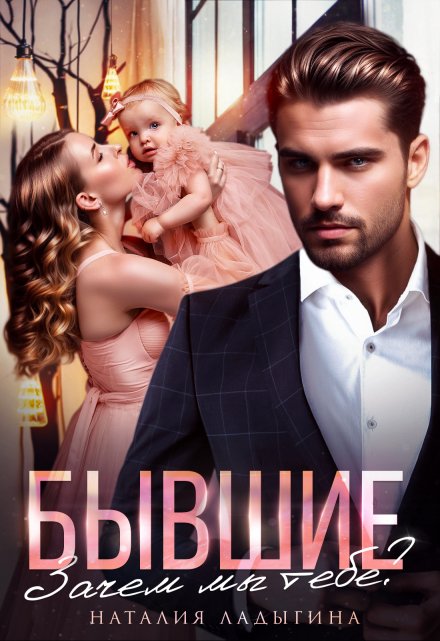 Бывшие. Зачем мы тебе? / Наталия Ладыгина