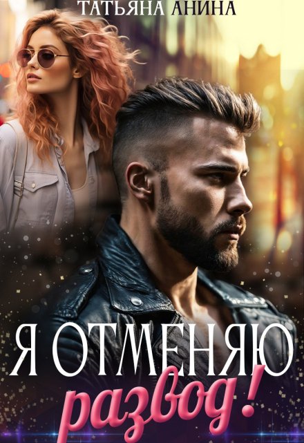 Я отменяю развод! / Татьяна Анина