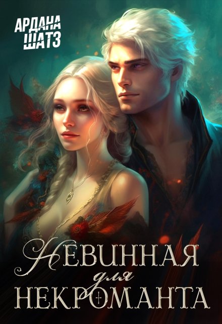Невинная для некроманта / Ардана Шатз