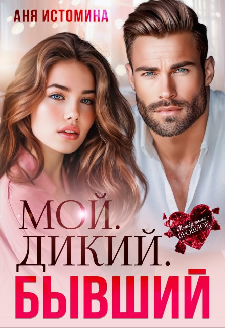 Мой. Дикий. Бывший / Аня Истомина